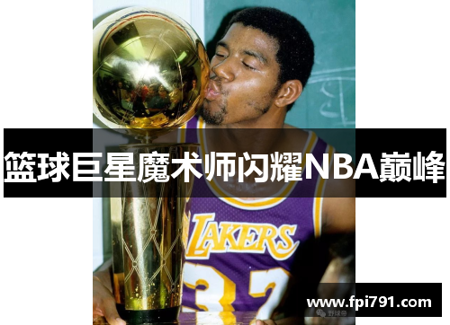 篮球巨星魔术师闪耀NBA巅峰
