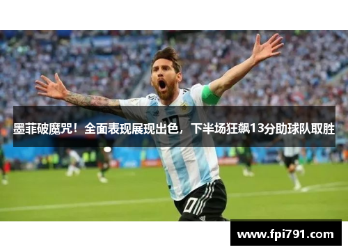 墨菲破魔咒！全面表现展现出色，下半场狂飙13分助球队取胜