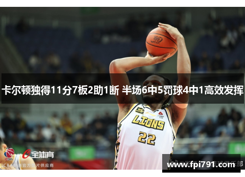 卡尔顿独得11分7板2助1断 半场6中5罚球4中1高效发挥
