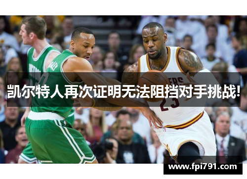 凯尔特人再次证明无法阻挡对手挑战!