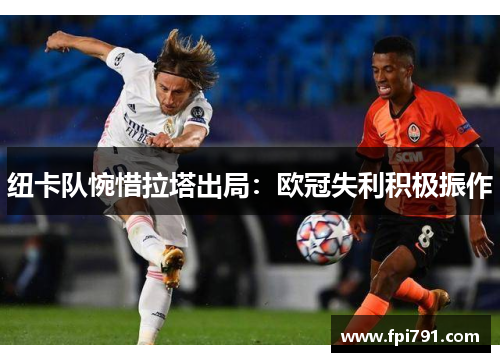 纽卡队惋惜拉塔出局：欧冠失利积极振作
