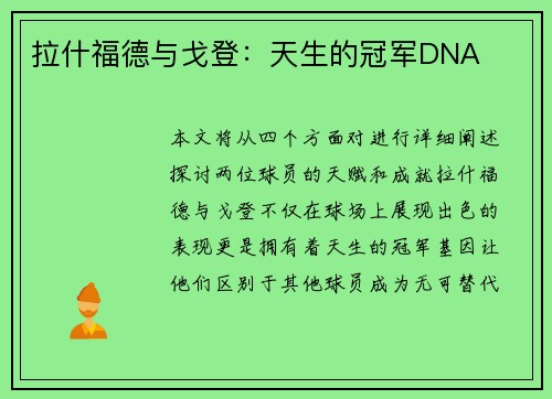 拉什福德与戈登：天生的冠军DNA